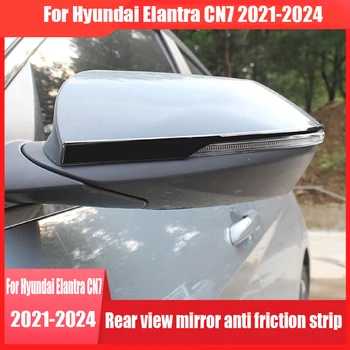 Антифрикционная ивица на огледалото за обратно виждане от неръждаема стомана, стикер на огледалото за задно виждане за Hyundai Elantra CN7 2021 2022 2023 2024