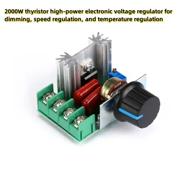 Мощен тиристорный електронен регулатор на напрежение с мощност 2000 W за затъмняване, регулиране на скоростта и температурата