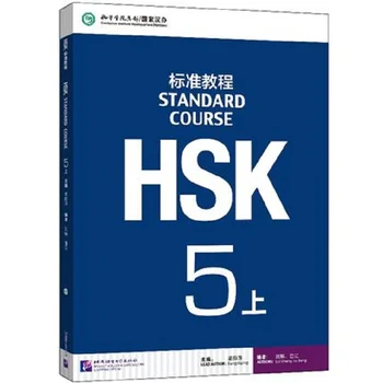 Урок HSK китайското мандарина: стандартен курс HSK 5A с компакт-диск (китайското издание)